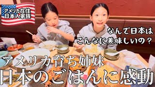 【日本帰国】アメリカ育ちの姉妹『なんで日本はこんなにごはんが美味しいの?』|アメリカ在住日本人家族|
