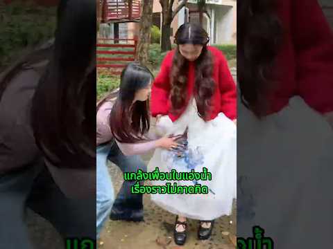 แกล้งเพื่อนในแอ่งน้ำ เรื่องราวไม่คาดคิด