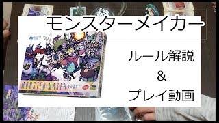 【ボードゲーム】モンスターメーカー　part1【アナログゲーム】