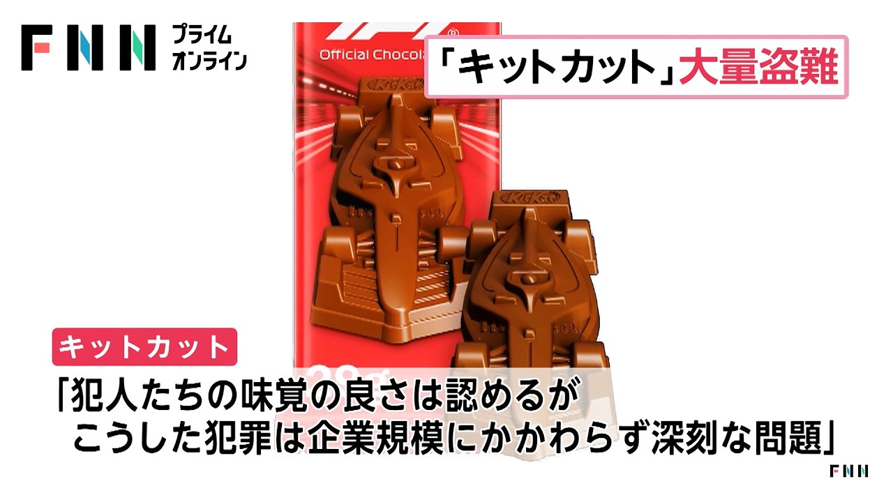 F1仕様の特別版「キットカット」41万個が輸送中に盗難被害（2026年03月30日）