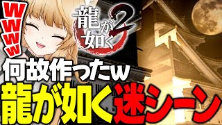 #16 大阪城パッカーン！思わず爆笑してしまう謎ムービーwww【 龍が如く2 / YAKUZA 】ネタバレ注意【 VTuber /女性実況 / 龍が如く公認ストリーマー 】十二章 大阪の城