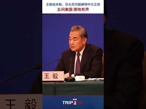 中国語学科 两会特别报道｜十四届全国人大三次会议外交主题记者会，王毅就关税、芬太尼问题阐明中方立场。五问美国，掷地有声！