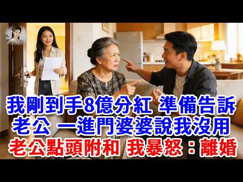 我剛到手8億公司分紅，準備告訴老公，一進門婆婆說：大媳婦年薪2000萬 她才1萬 沒用！老公附和！我暴怒：離婚吧！隔天婆家收到簡訊 崩潰了！#思妤說故事#為人處世#生活經驗#情感故事#晚年哲理#說故事