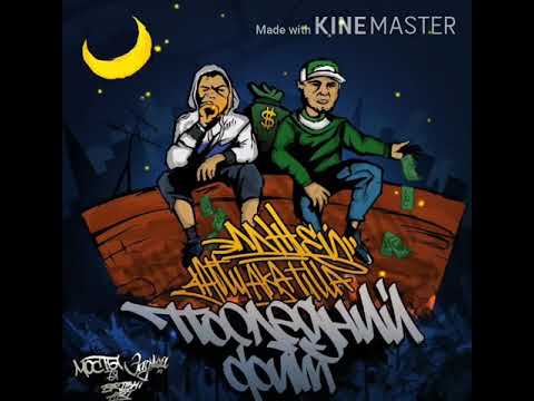 Элджей ft.4atty - Последний фит (переделка Элджея из альбома "Библиотека",2016)