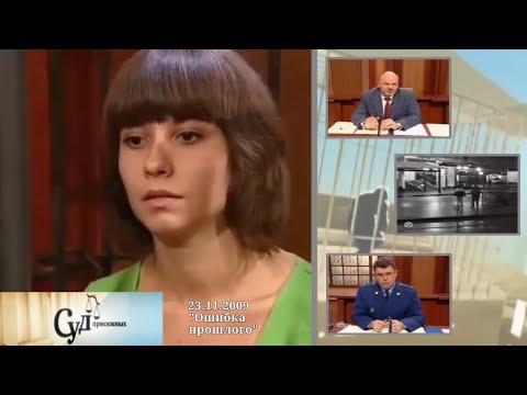 Суд Присяжных (НТВ, 23.11.2009) "Ошибка прошлого"