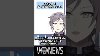 【夢月ロア】結局あの裁判ってどうなってるの？【鳴神裁】