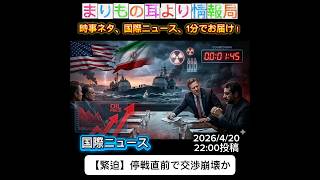 【緊迫】停戦直前で交渉崩壊か #ニュース解説 #一分でわかる #時事ネタ #国際ニュース #中東情勢 #イラン #アメリカ #停戦交渉