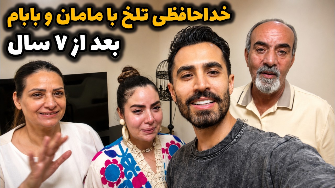 مامان بابام بعد از ۷ سال برای همشیه رفتن …😭😢 دلمون واستون تنگ میشه💔