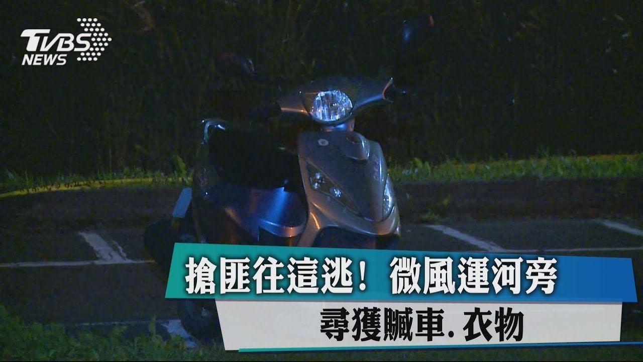 搶匪往這逃! 微風運河旁尋獲贓車、衣物