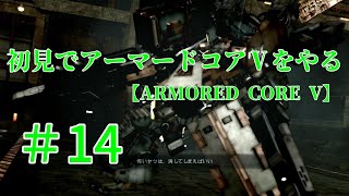 【ARMORED CORE V】＃14　初見でアーマードコアⅤをやる【実況】