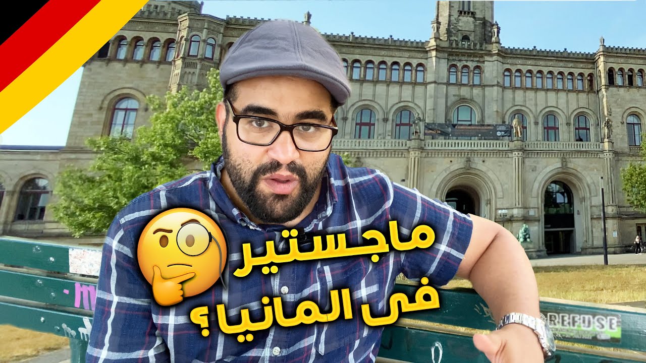 شروط دراسة الماجستير فى المانيا و معلومات مهمة للغاية لا تفوتك