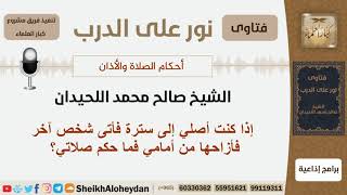 صورة إذا كنت أصلي إلى سترة فأتى شخص آخر فأزاحها من أمامي فما حكم صلاتي؟ الشيخ  صالح محمد اللحيدان
