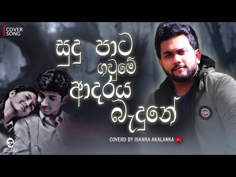 Sudu pata gaume adaraya badune I සුදු පාට ගවුමේ ආදරයබැදුනේ I Coverd by Ishara Akalanka