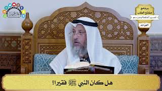 277 - هل كان النبي ﷺ فقيرا؟ - عثمان الخميس
