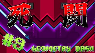【ゆっくり実況】死の名を冠するステージとの7時間にわたる戦いの記録 #9【Geometry Dash】