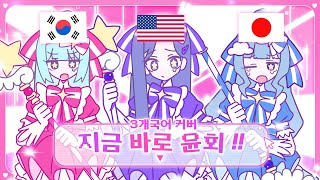 【3개국어】 지금 바로 윤회 ( いますぐ輪廻 , Retry Now ) 를 3개 국어로 불러보았다. のサムネイル