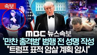 [속보] '만찬 총격범' 범행 전 성명 작성..트럼프 표적 암살 계획 암시 - [MBC 뉴스속보] 2026년 04월 27일