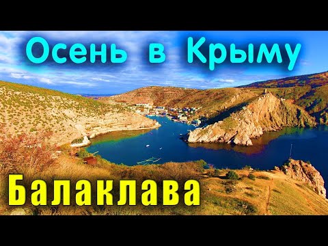 ОСЕНЬ В КРЫМУ - БАЛАКЛАВА В НОЯБРЕ. Куприн - Листригоны Аудиорассказ аудиокнига
