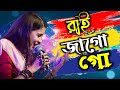 রাই জাগো গো || Rai Jago Go || Poushali Banerjee || Live Concert