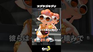 スプラ界のゴキブリとは？【スプラトゥーン3/Splatoon3】