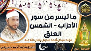 الشيخ. محمد أحمد بسيوني،ما تيسر من سور(الأحزاب - الشمس - العلق )(مولد سيدي أحمد البدوي رضي الله عنه)
