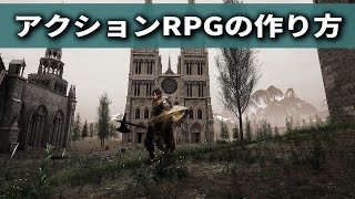 アクションRPGを超絶簡単に作る方法【UnrealEngine】
