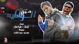 كلمات اغنية مهرجان الواطيه فين فرامل