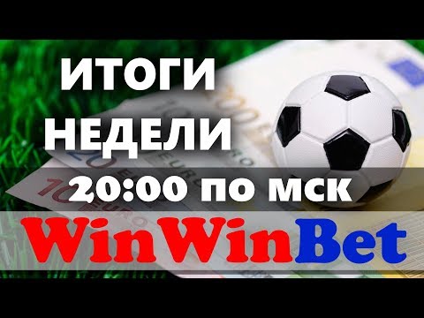 WinWinBet итоги 54 недели в прямом эфире. Ду ставки на спорт.