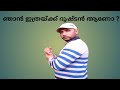 എന്നെക്കുറിച്ച് മറ്റുള്ളവർ പറയുന്നത് കേൾക്കാം ഞാൻ ഇത്ര ....