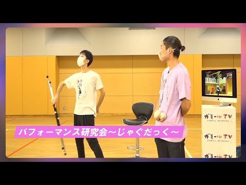 【ガモールTV】新入生必見！大正大学のクラブ・サークルを紹介！パフォーマンス研究会～じゃぐだっく～編