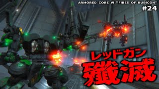 苦渋の選択【ARMORED CORE Ⅵ Pt.24】