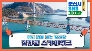 [기자단] 바다 위 걸으며 힐링뷰 즐겨요 | 장자교 스카이워크