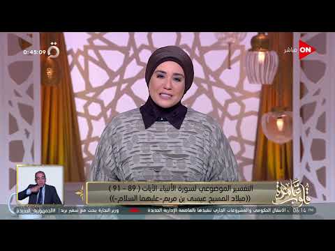 قلوب عامرة مع د.نادية عمارة - سورة الأنبياء الآيات 89 - 91 | الإثنين 31 أكتوبر 2022 | الحلقة الكاملة