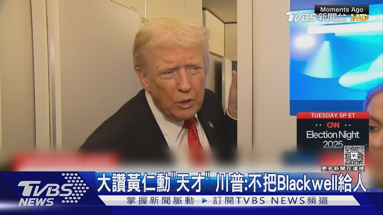 大讚黃仁勳「天才」 川普:不把Blackwell給人