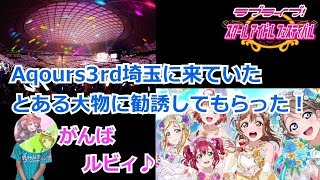 【２うんのスクフェス実況】Aqours3rd埼玉でとある大物に勧誘を頼んだ！