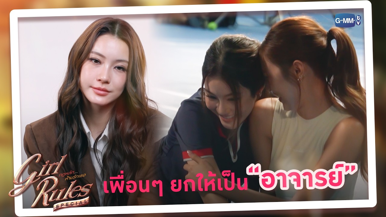 เพื่อนๆ ยกให้เป็นอาจารย์ | Girl Rules กฎหลัก...ห้ามรักเธอ Spec