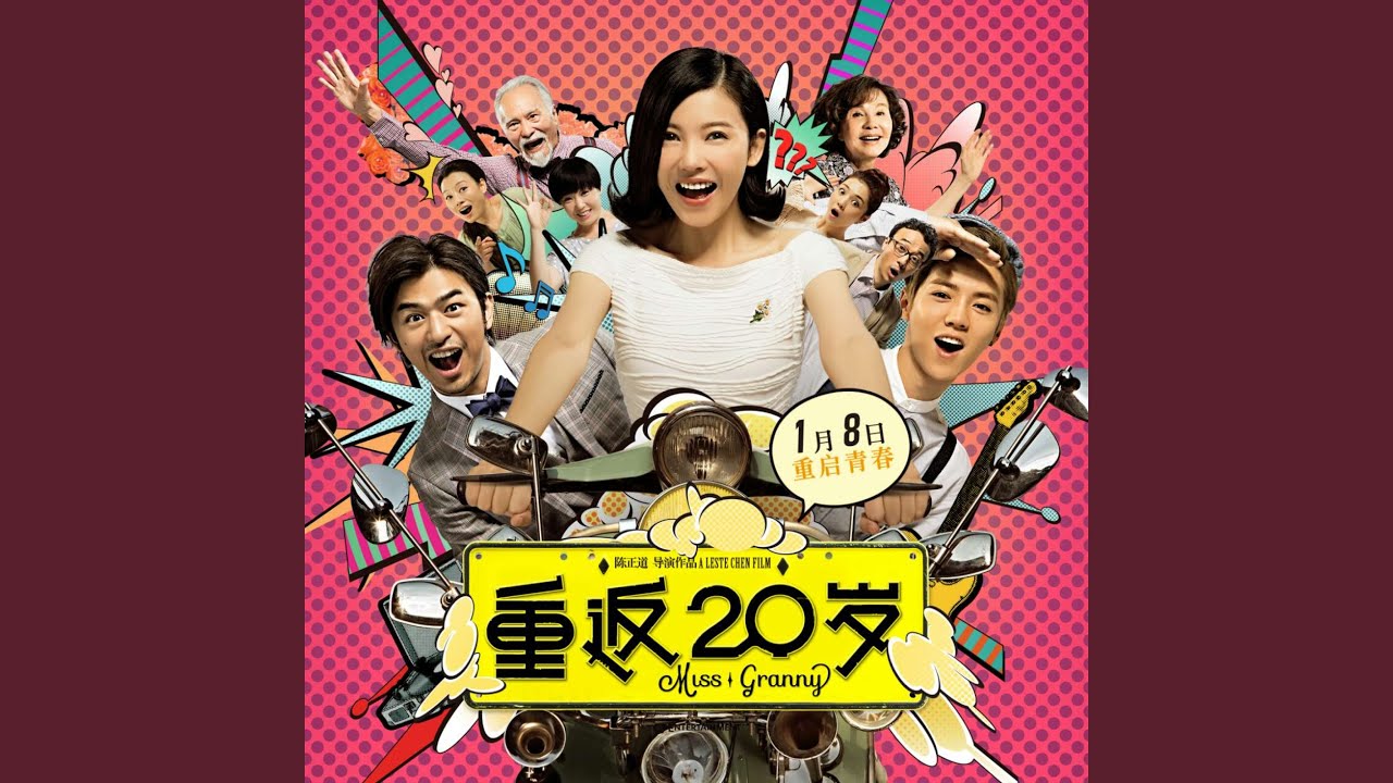 我们的明天 (《重返20岁》电影主题曲)