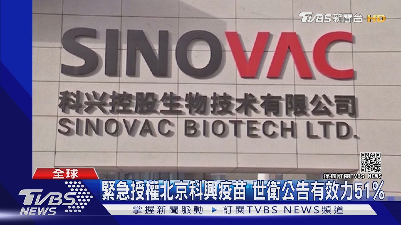 緊急授權科興疫苗！一般冰箱能儲存　世衛：有效力51%