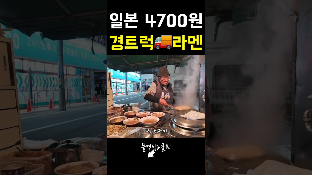 봉사 수준으로 파는 일본 경트럭🚚 4700원 라멘🍜