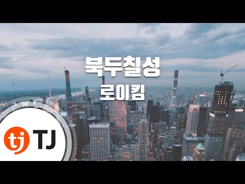 [TJ노래방] 북두칠성 - 로이킴 (The Great Dipper - Roy Kim) / TJ Karaoke