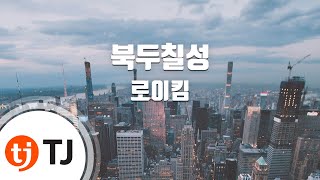 [TJ노래방] 북두칠성 - 로이킴 (The Great Dipper - Roy Kim) / TJ Karaoke