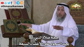 213 - صفة صلاة النبي ﷺ - يجب السجود على الأعضاء السبعة - عثمان الخميس