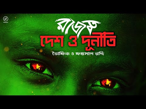 Desh o Durniti | Towfique & Faisal Roddy | Rajotto | Bangla Rap | Bangla HipHop | দেশ ও দূর্নীতি