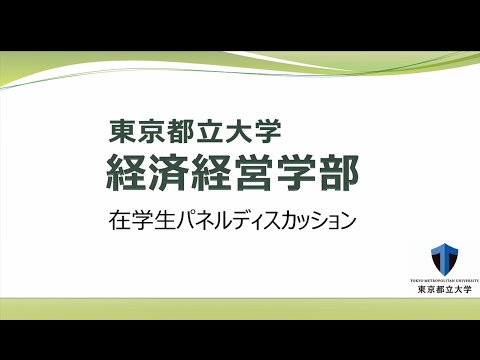 2021経済経営学部在学生パネルディスカッション