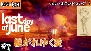 #7【Last Day of June】ラスト・デイ・オブ・ジューン【PS4】