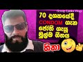 Sinhala Songs Funny Sinhala Comedy Jokes Sinhala Videos