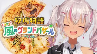 ┊牧場物語┊のんびり Let's！風のグランドバザール#10【魔使マオ/にじさんじ】