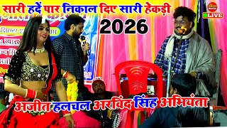 Download lagu सारी हदें पार भयंकर मुकाबला | Ajit Halchal Arvind Abhiyanta Dugola | Dugola Program Bhojpuri mp3 Download lagu सारी हदें पार भयंकर मुकाबला | Ajit Halchal Arvind Abhiyanta Dugola | Dugola Program Bhojpuri mp3