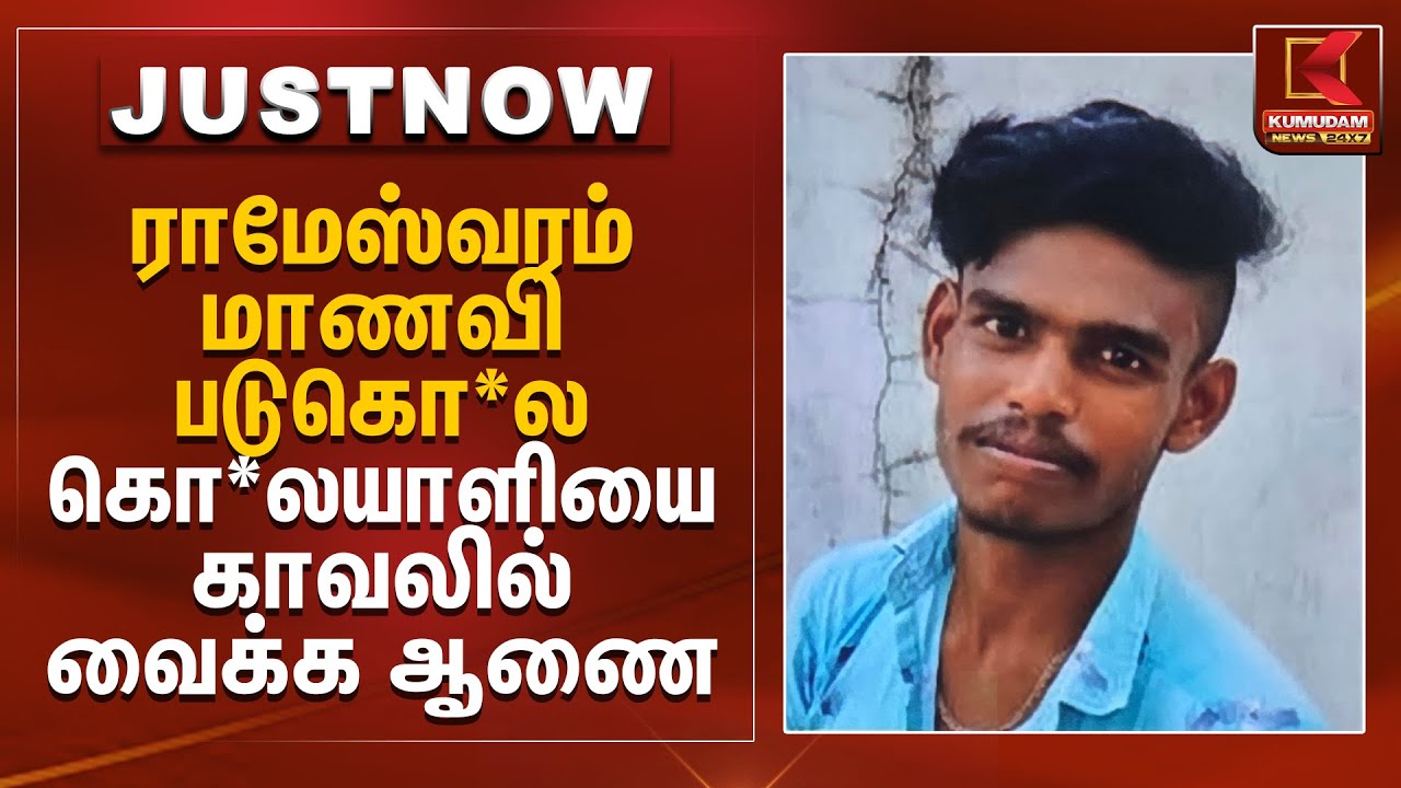 ராமேஸ்வரம் மாணவி படுகொ*ல.. கொ*லயாளியை காவலில் வைக்க ஆணை | Rameshwaram Student | Kumudam News
