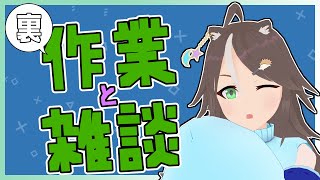 【#作業 & #雑談】作業はしたいけどおしゃべりもしたい作業配信【はりねず みお】【#VTuber】